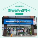 밝은온누리약국 | 📍 [서울 강서구] 밝은온누리약국 📍