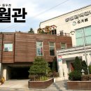 송월관 이미지