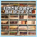 상하이 삼생유신 티엔즈팡 점, 기념품 엽서 마그넷 상해 가볼만한곳 쇼핑 후기