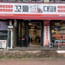 꼬들대패