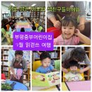 청개구리어린이집 | <중부어린이집 7월 읽걷쓰 여행> -중부어린이집 인천광역시교육청 독서중심 시범기관으로 선정이 됐어요