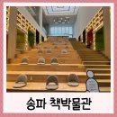 헬리오시티후문 | 송파책박물관(예약, 주차장, 북키움에서 논 후기)