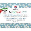 [코리햅클리닉]UAE 국경일(National Day) 휴일 안내합니다. 이미지