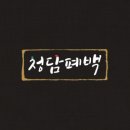 청담폐백 네이버블로그