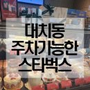 한티역 카페 주차 가능하고 커피 마시기 좋은 스타벅스