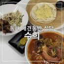 수희식당 | 동해 애견동반 식당 수희 문어짬뽕 동파육덮밥 묵호 맛집