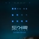 문둔길 | 스릴러 영화 '도어락' 상세 줄거리 결말 후기 해석 정보 | 1인 가구 침입 스토킹 침대 밑의 공포...