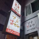 안골숯불갈비 이미지