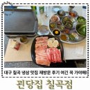 소풍경대구칠곡3지구점 | 대구 칠곡 냉삼 맛집 괸당집 칠곡점 재방문 후기