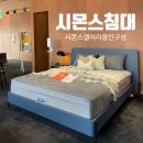 시몬스 갤러리 용인구성점 신혼침대 매트리스, 프레임 한번에!