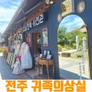 [전주한옥마을한복대여] 귀족의상실 아이랑 내돈내산 대만족 후기 (가격, 헤어 포함 꿀팁)