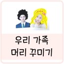 우리가족헤어디자이너 이미지