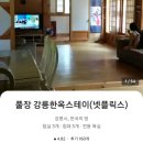 오색귤민박체험농장 | 한국기행 1박 2일 힐링 아지트 강릉 한옥 민박 정보 알아보기