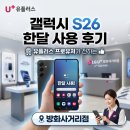 에스케이텔레콤㈜ | 유플러스 프로유저가 전하는 갤럭시 S26 한달 사용 후기 (Feat. 방화사거리점)
