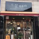 더꽃피우다