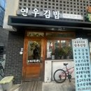 연우김밥성산점