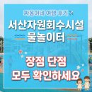 하하무인매점 | 원 실내 물놀이터 서산 광역자원회수시설 아이와 주말 방문 후기 (ft. 대기 예약 꿀팁, 아쉬운 점,전망대)