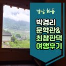 경남 하동 박경리문학관과 최 참판 댁 여행후기