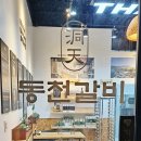 강화동천갈비