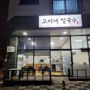 고씨네칼국수