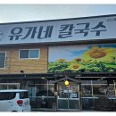 유가네칼국수 이미지