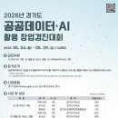 경진환경개발 | 2026년 경기도 공공데이터·AI 활용 창업경진대회