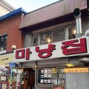 [인천] 신포동 개항로 스지탕맛집 야장분위기 마냥집