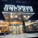 삼해인 관광호텔 이미지