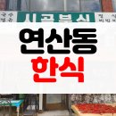 집밥생각 | [솔직후기] 부산 연산동 집밥 생각나는 노포 밥집 시골분식