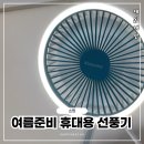 캠핑 벽걸이 무선 충전식 선풍기 추천! 써큘레이터&amp;조명까지 한 번에