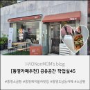 공유공간작업실45