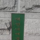 대전새여울초등학교 이미지