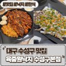 중원시스템 | 수성동 맛집 [ 육중원낙지 수성구본점 ] 불향주꾸미볶음, 산낙지육회탕탕이 먹방 후기