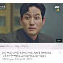 JTBC채널에 뜬 부부의 세계 7회 공식 예고 이미지