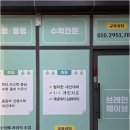 더브레인수학교습소
