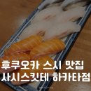 도깨비스시 | 후쿠오카 스시 맛집 원탑, 사시스 킷테하카타점 후기