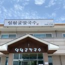 일월칼국수 이미지