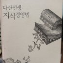 📘 책 소개: 『다산선생 지식경영법』지은이: 정민출판사: 김영사출간: 2006년 초판