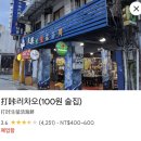 빽다방KBS본관점 | 대만남자가 좋다 | 대만 4박 5일 여행 후기