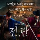 란 | 넷플릭스 영화 '전,란' 후기
