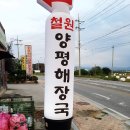 철원양평해장국 이미지