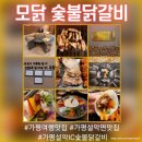 설악면 | 가평여행맛집 모닭 숯불닭갈비 가평 설악 본점 방문 후기 가평 설악면 맛집 가평 설악 ic 숯불닭갈비