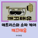 서비스케어 | 출산준비 : 임신부 가사돌봄서비스 신청 후 매트리스와 소파 케어 서비스 받은 후기 - 깨끄태유