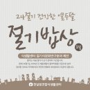 절기밥상 이미지