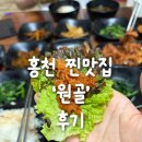 영서로5 | 홍천 원골 내돈내산 후기 - 홍천 찐맛집, 한식 맛집