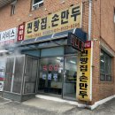 [강릉 복마니찐빵집] 죽헌동 만두맛집 고기만두,김치만두