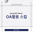 H그룹｜OA활용 스킬 교육｜와이엔컨설팅