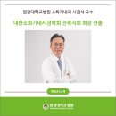 대한소화기학회전북지회 | 원광대학교병원 소화기내과 서검석 교수, 대한소화기내시경학회 전북지회 회장 선출