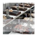 삼문로 | 김해 대청동 맛집 쿠우쿠우 김해 장유점 솔직한 후기
