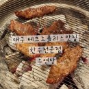 우연식당 | [대구 현풍맛집] 아이들도 잘 먹는 한우정육식당 ‘우연당’ 방문 후기 🍚🥩